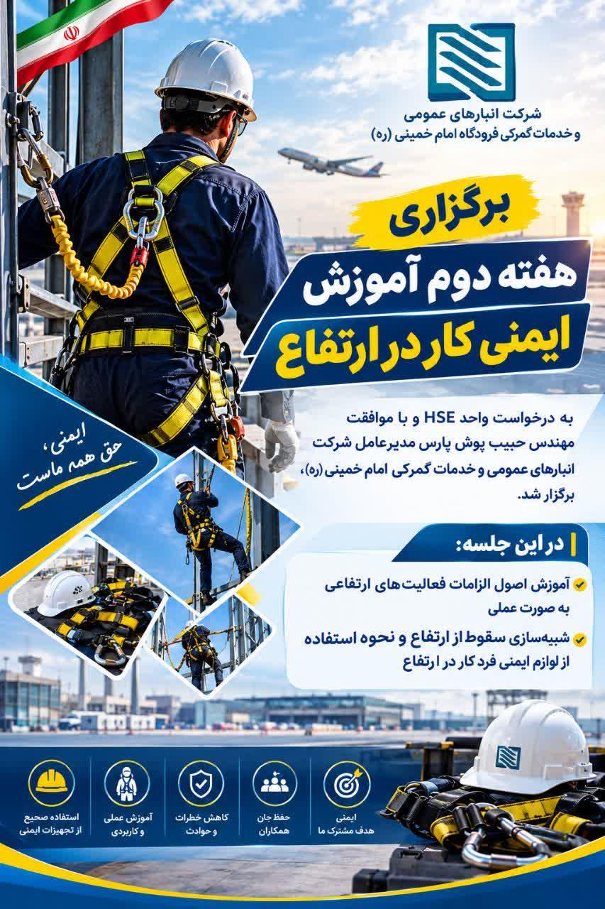 تداوم برگزاری دوره آموزش ایمنی کار در ارتفاع در شرکت امام خمینی(ره)